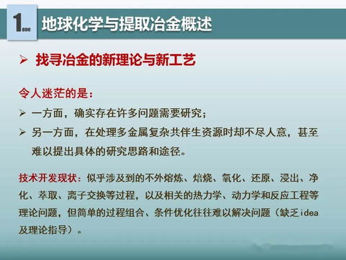 地球化學對提取冶金的借鑒意義 新材料全產(chǎn)業(yè)鏈綠色發(fā)展的科技引擎